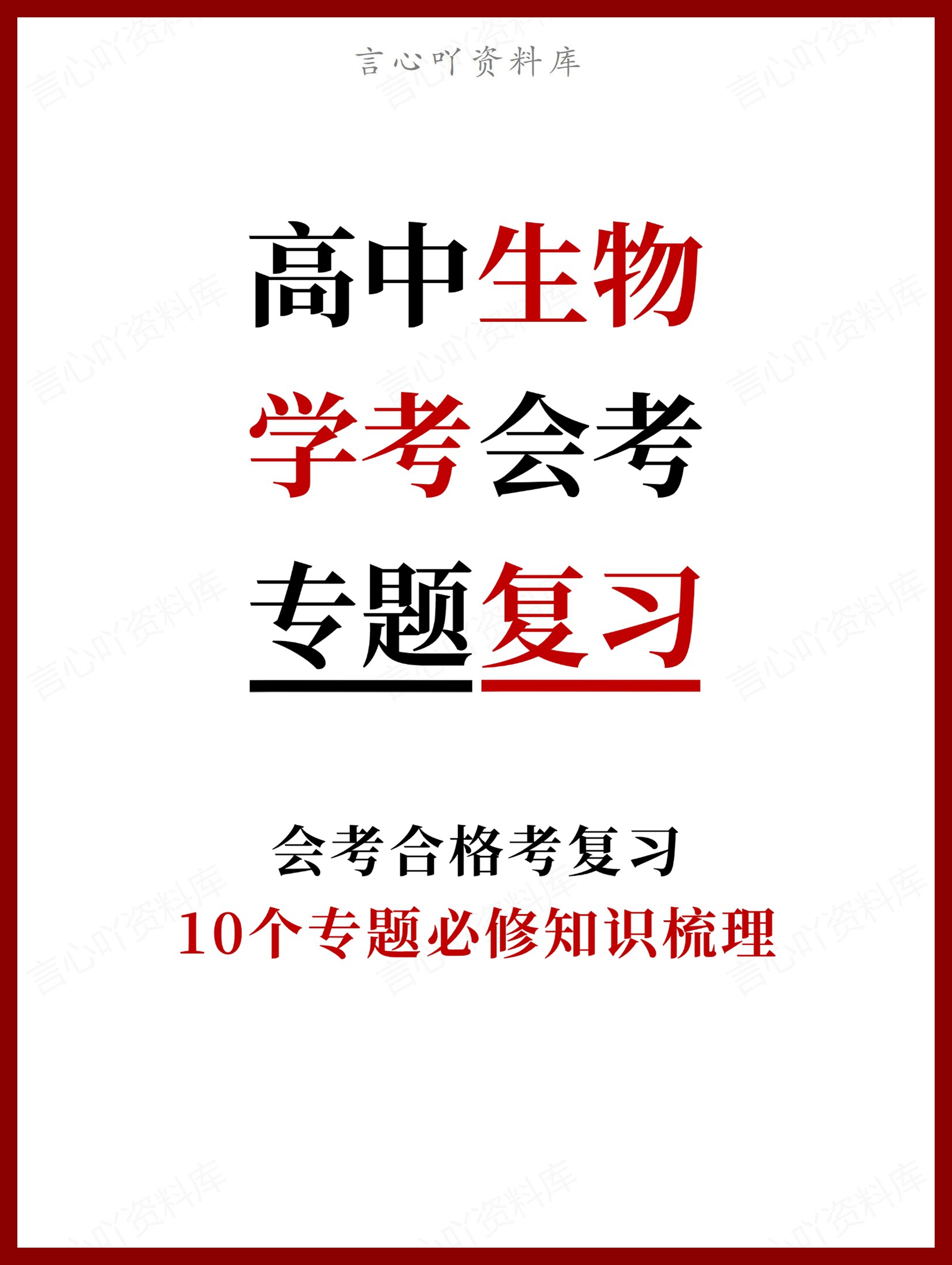 高中生物 | 合格考10个专题必修知识梳理-言心吖资料库