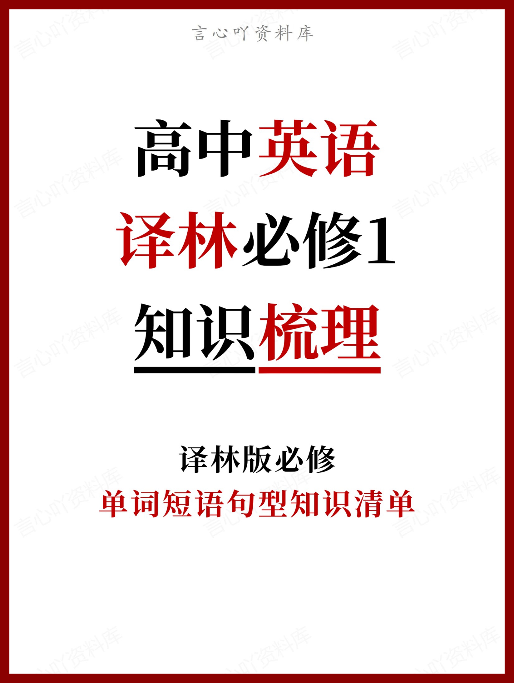 高中英语 | 新译林版必修一同步清单填空背诵知识总结梳理-言心吖资料库