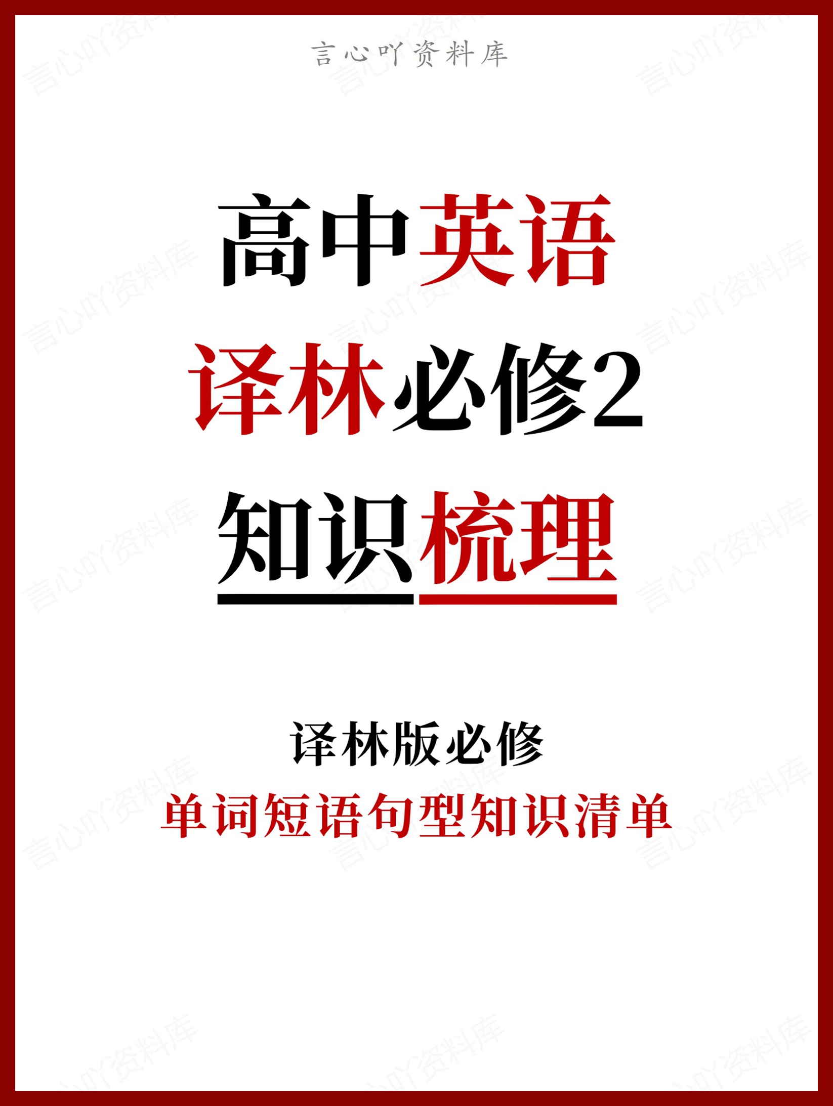 高中英语 | 新译林版必修二同步清单填空背诵知识总结梳理-言心吖资料库