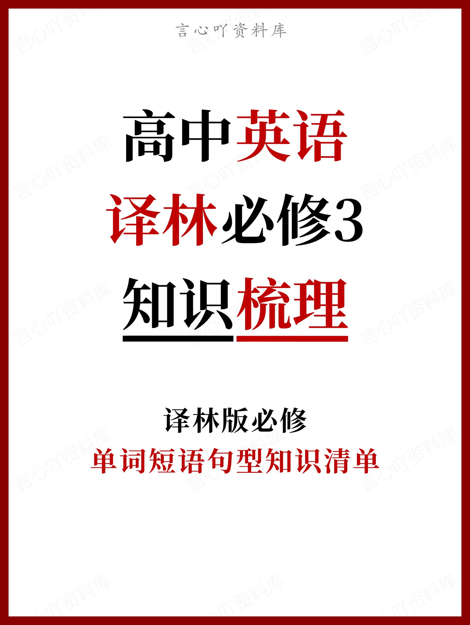 高中英语 | 新译林版必修三同步清单填空背诵知识总结梳理-言心吖资料库