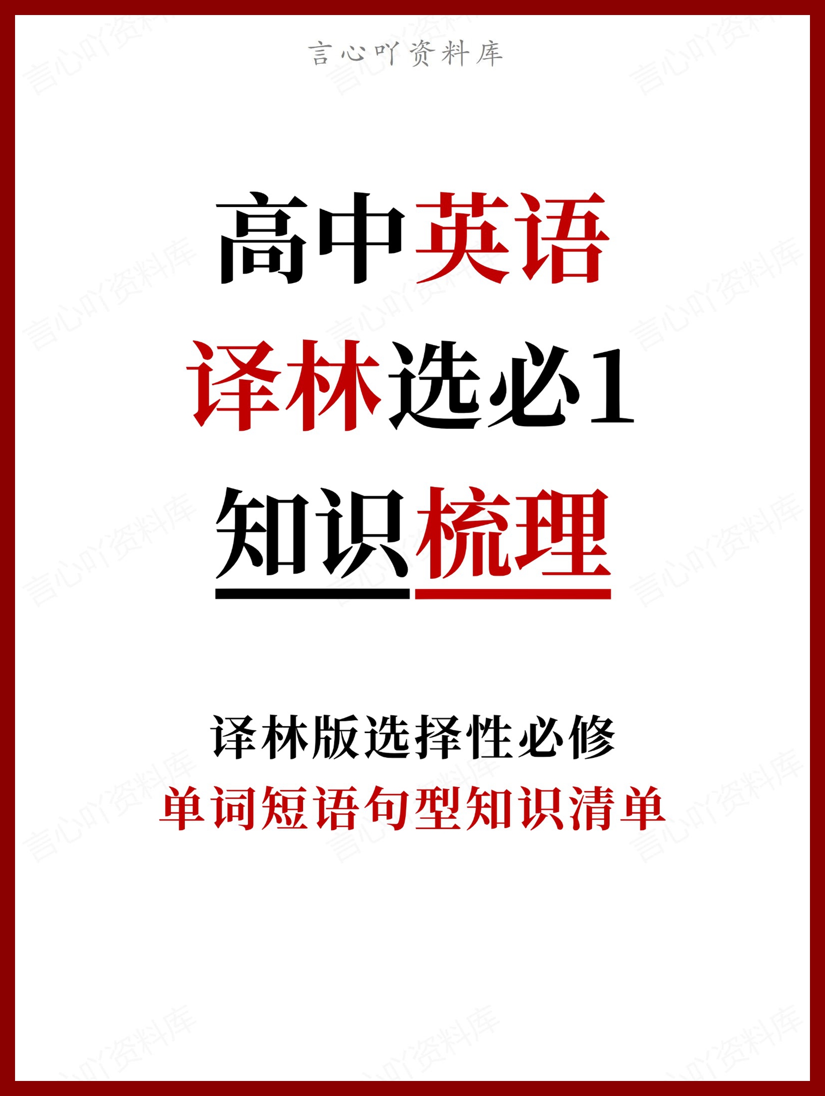 高中英语 | 新译林版选择性必修一同步清单填空背诵知识总结梳理-言心吖资料库