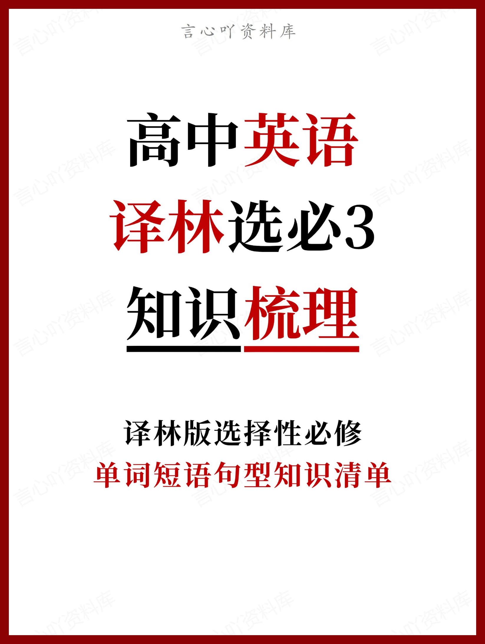 高中英语 | 新译林版选择性必修三同步清单填空背诵知识总结梳理-言心吖资料库