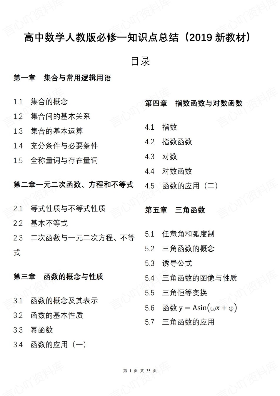 高中数学 | 新人教A版必修一知识点总结同步清单梳理归纳-言心吖资料库