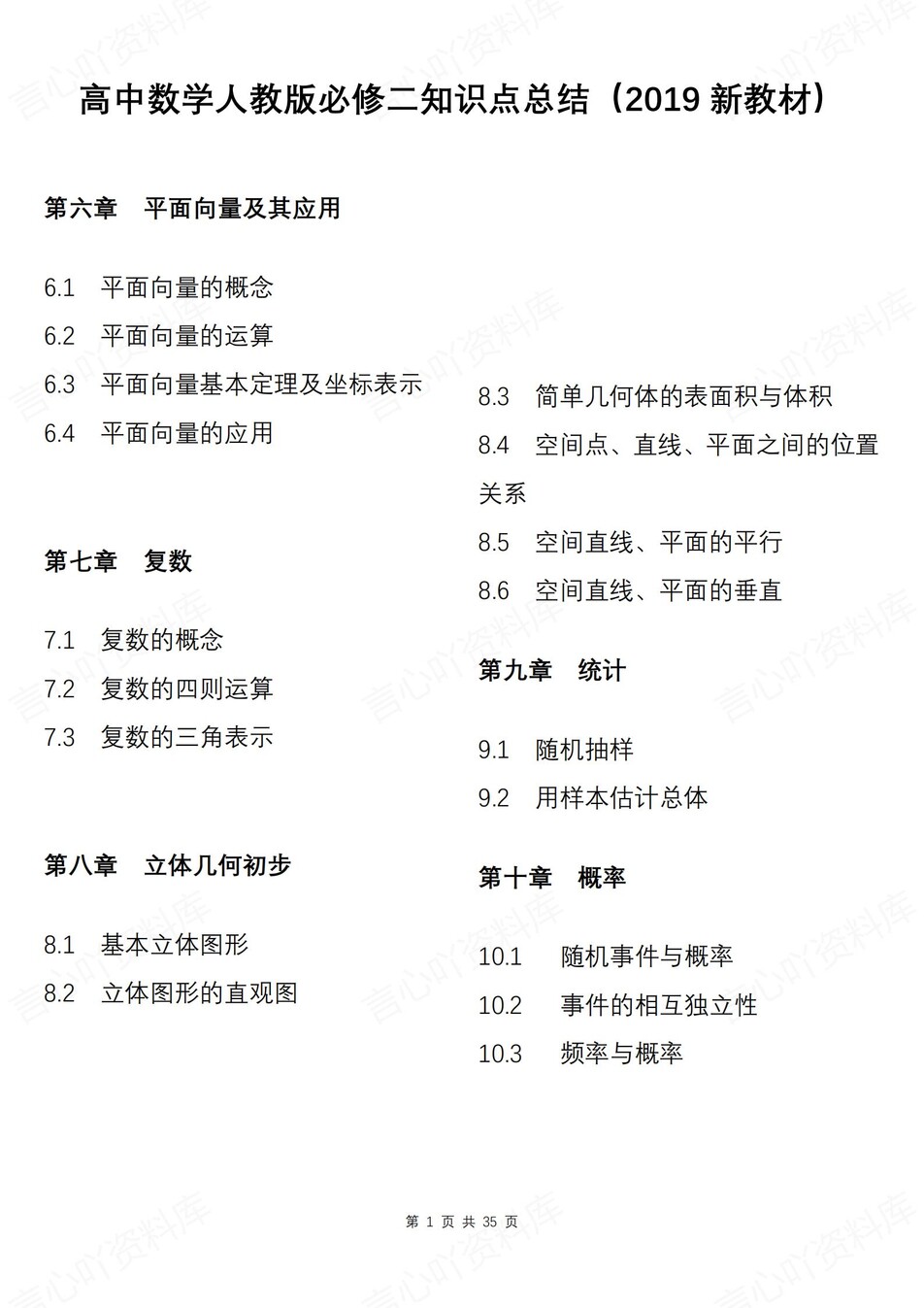 高中数学 | 新人教A版必修二知识点总结同步清单梳理归纳-言心吖资料库