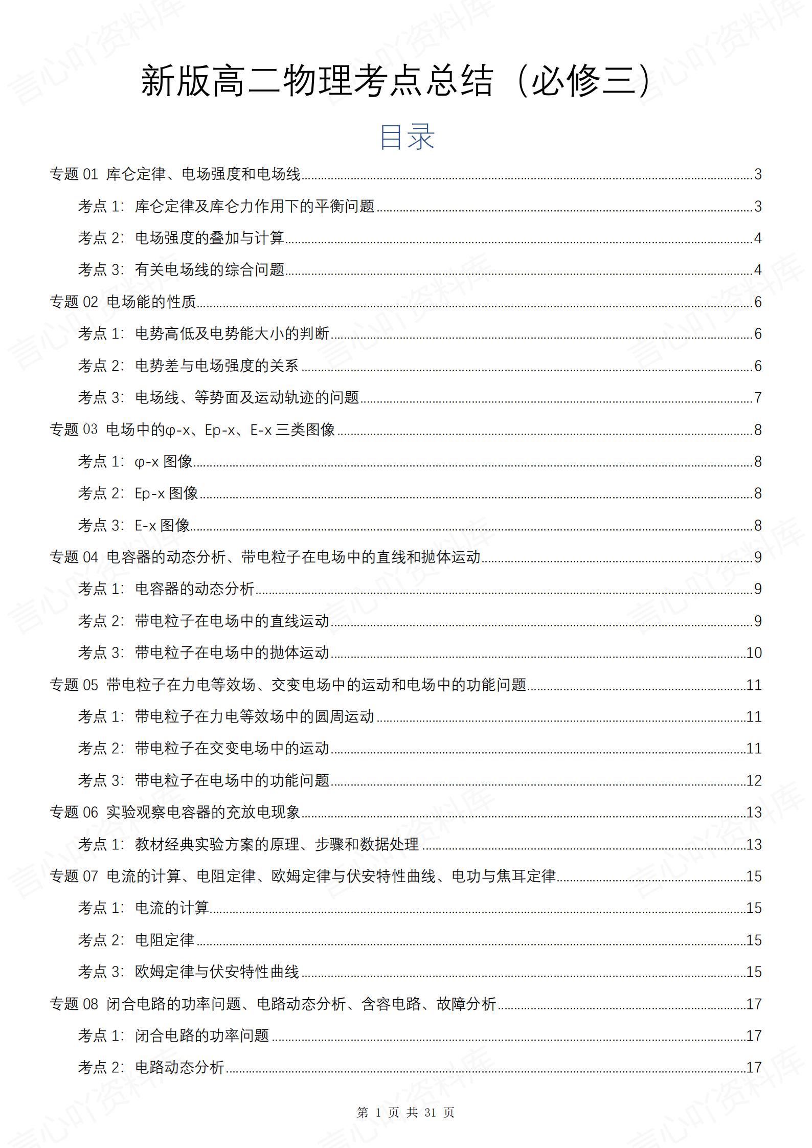 高中物理 | 新人教版必修三考点知识总结同步清单梳理归纳-言心吖资料库