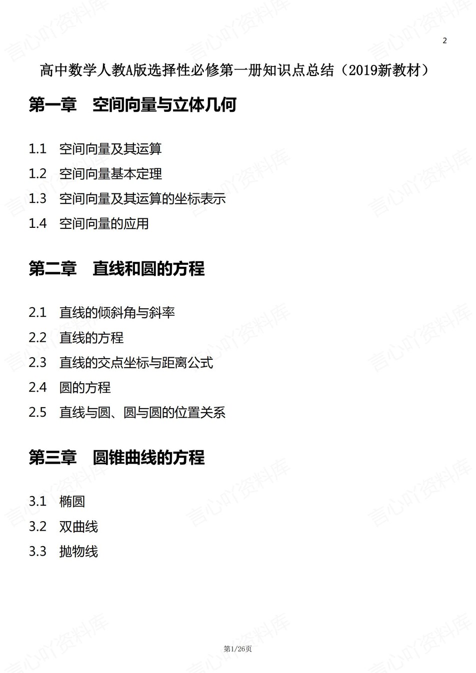 高中数学 | 新人教A版选择性必修一知识点总结同步清单梳理归纳-言心吖资料库