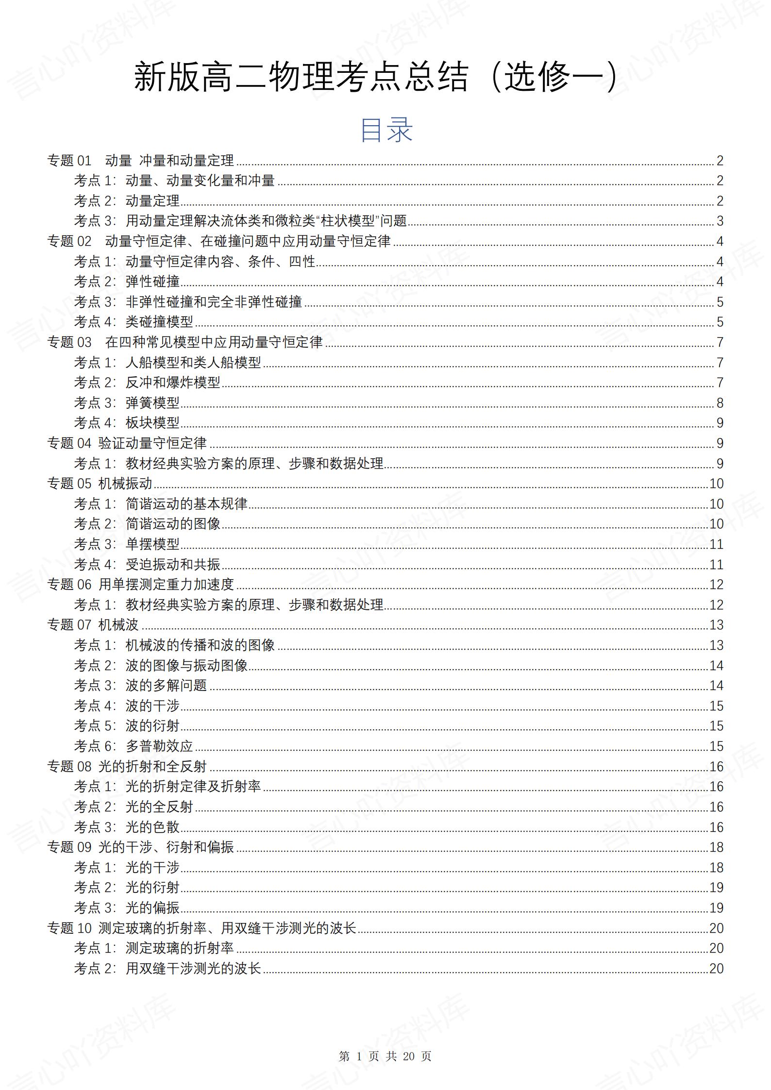 高中物理 | 新人教版选择性必修一考点知识总结同步清单梳理归纳-言心吖资料库