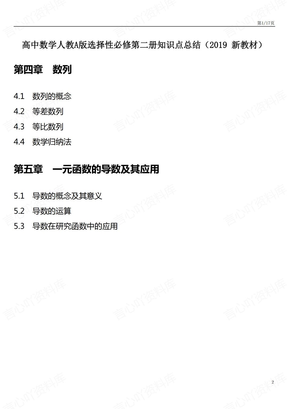 高中数学 | 新人教A版选择性必修二知识点总结同步清单梳理归纳-言心吖资料库