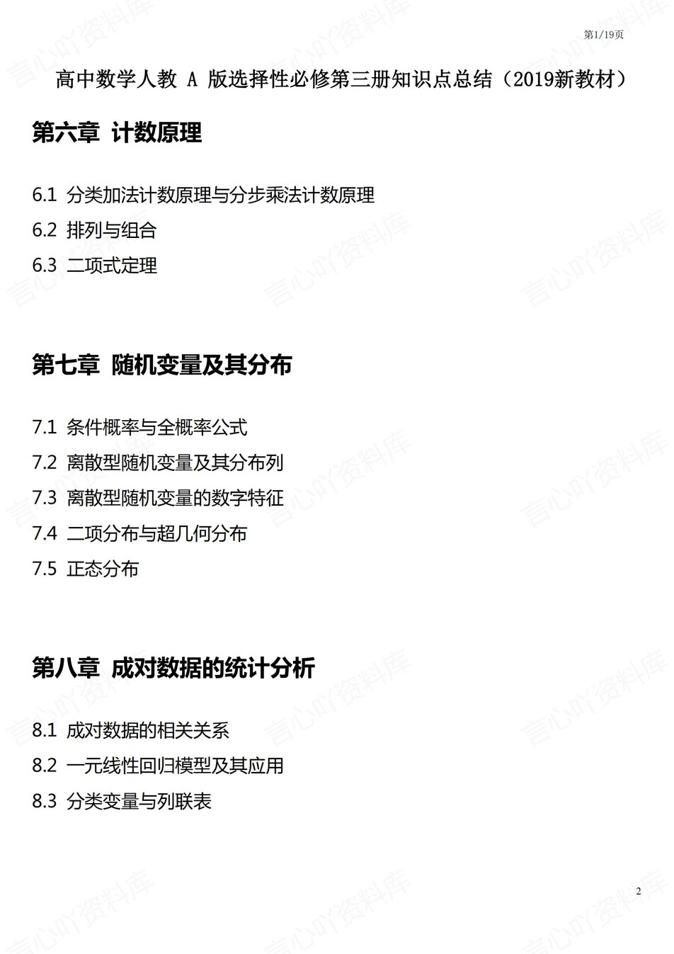 高中数学 | 新人教A版选择性必修三知识点总结同步清单梳理归纳-言心吖资料库