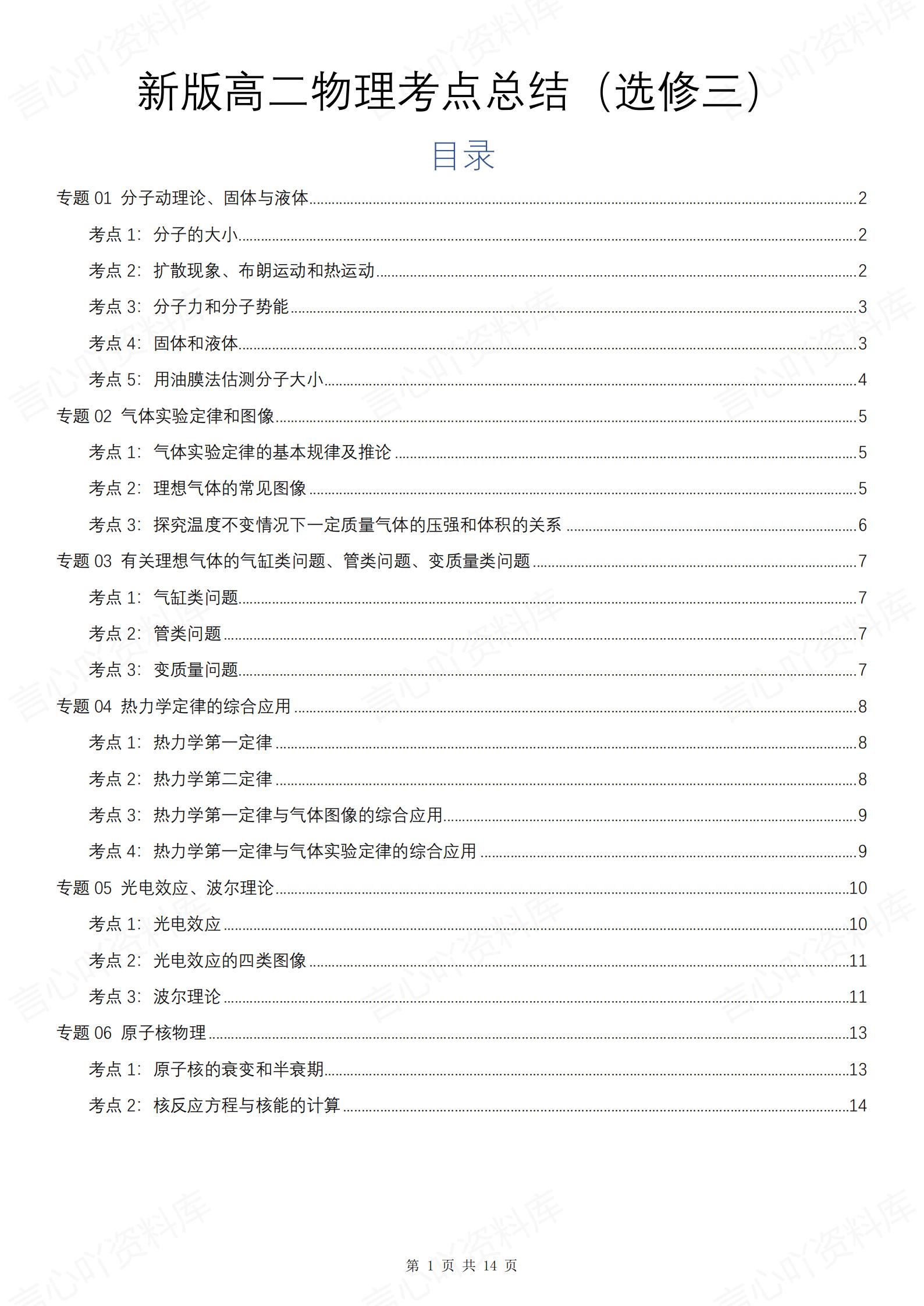 高中物理 | 新人教版选择性必修三考点知识总结同步清单梳理归纳-言心吖资料库