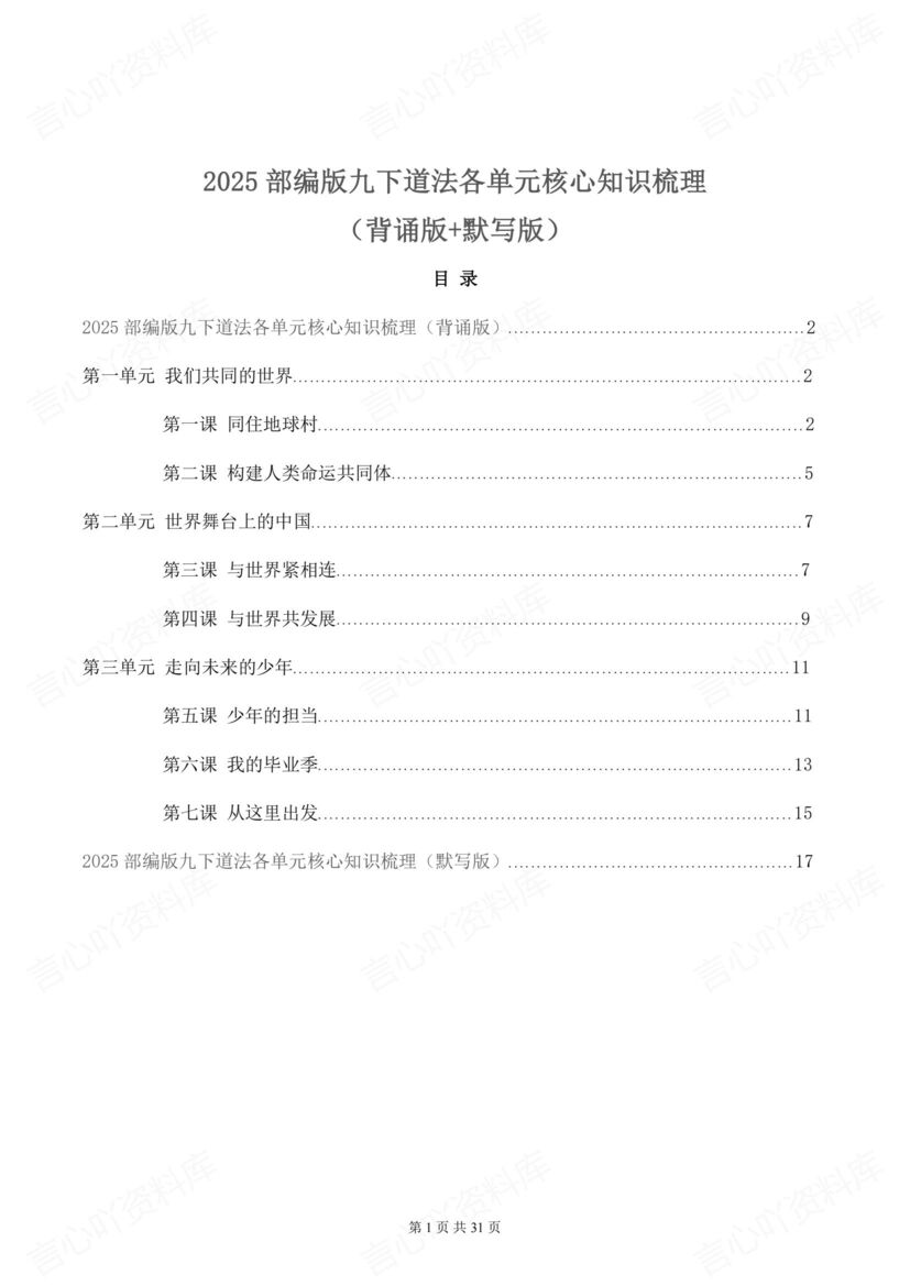 初中道法 | 部编九下初三单元知识梳理背默-言心吖资料库