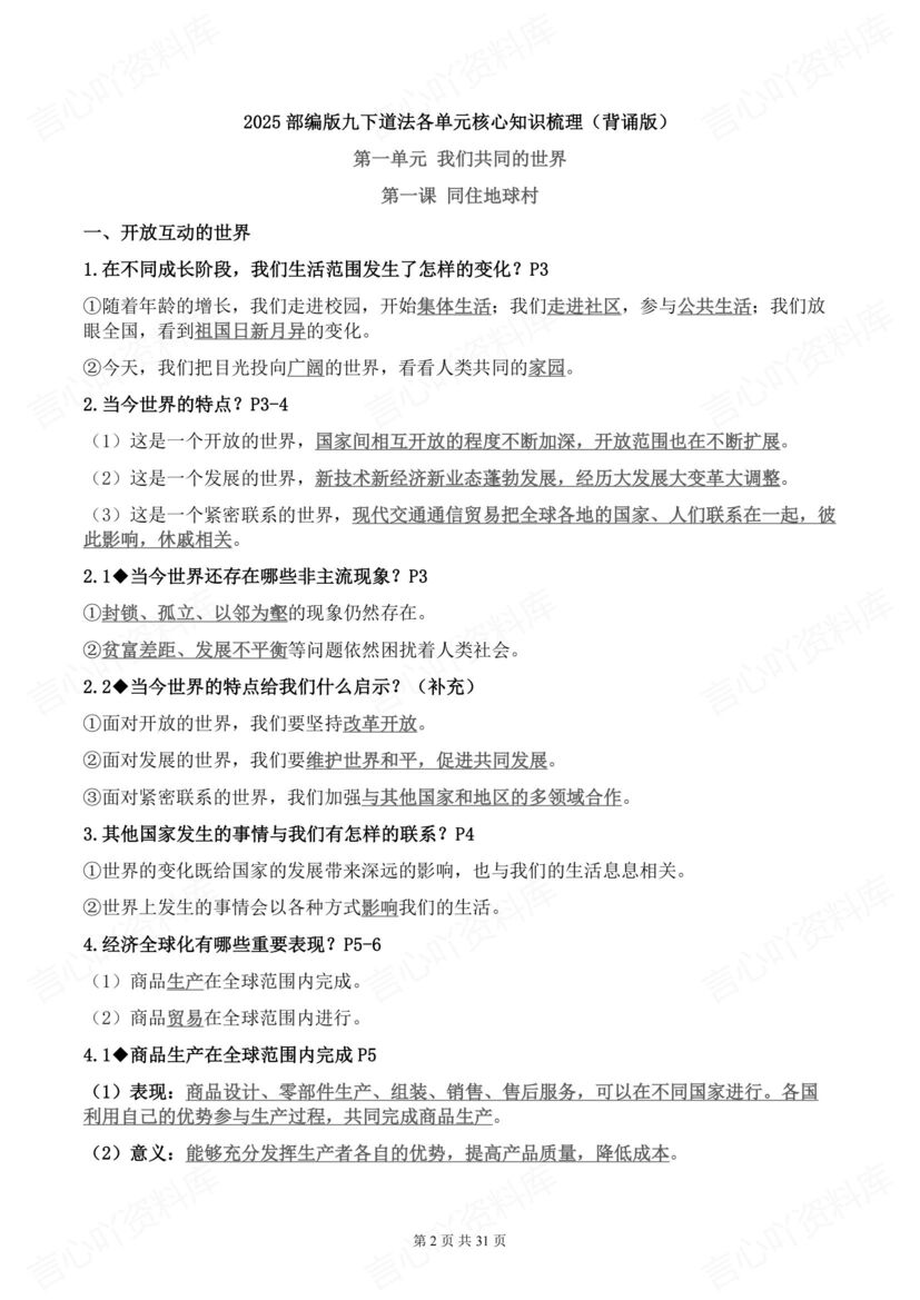 初中道法 | 部编九下初三单元知识梳理背默插图初中道法1