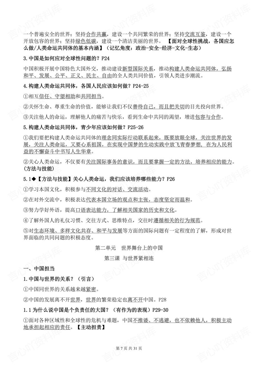 初中道法 | 部编九下初三单元知识梳理背默插图初中道法3