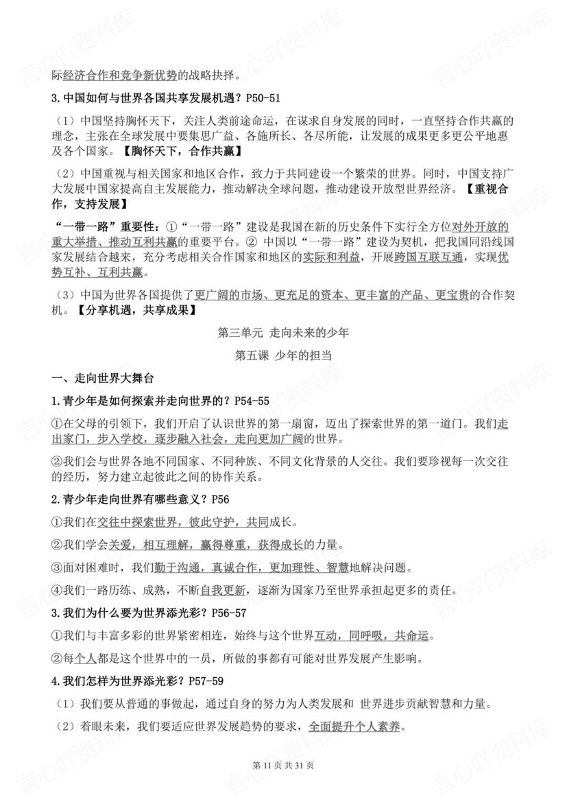 初中道法 | 部编九下初三单元知识梳理背默插图初中道法4