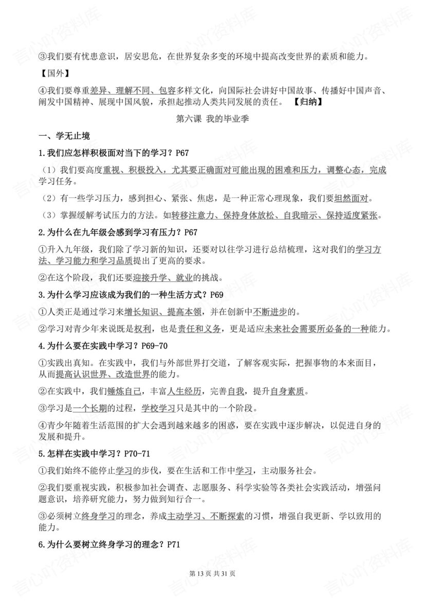 初中道法 | 部编九下初三单元知识梳理背默插图初中道法5