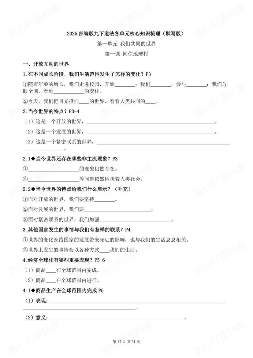 初中道法 | 部编九下初三单元知识梳理背默插图初中道法7