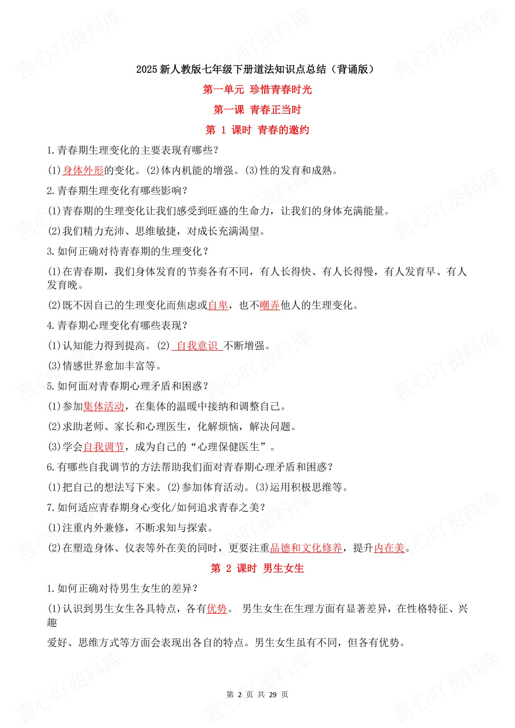 初中道法 | 七下新教材期末知识点背诵默写插图初中道法1