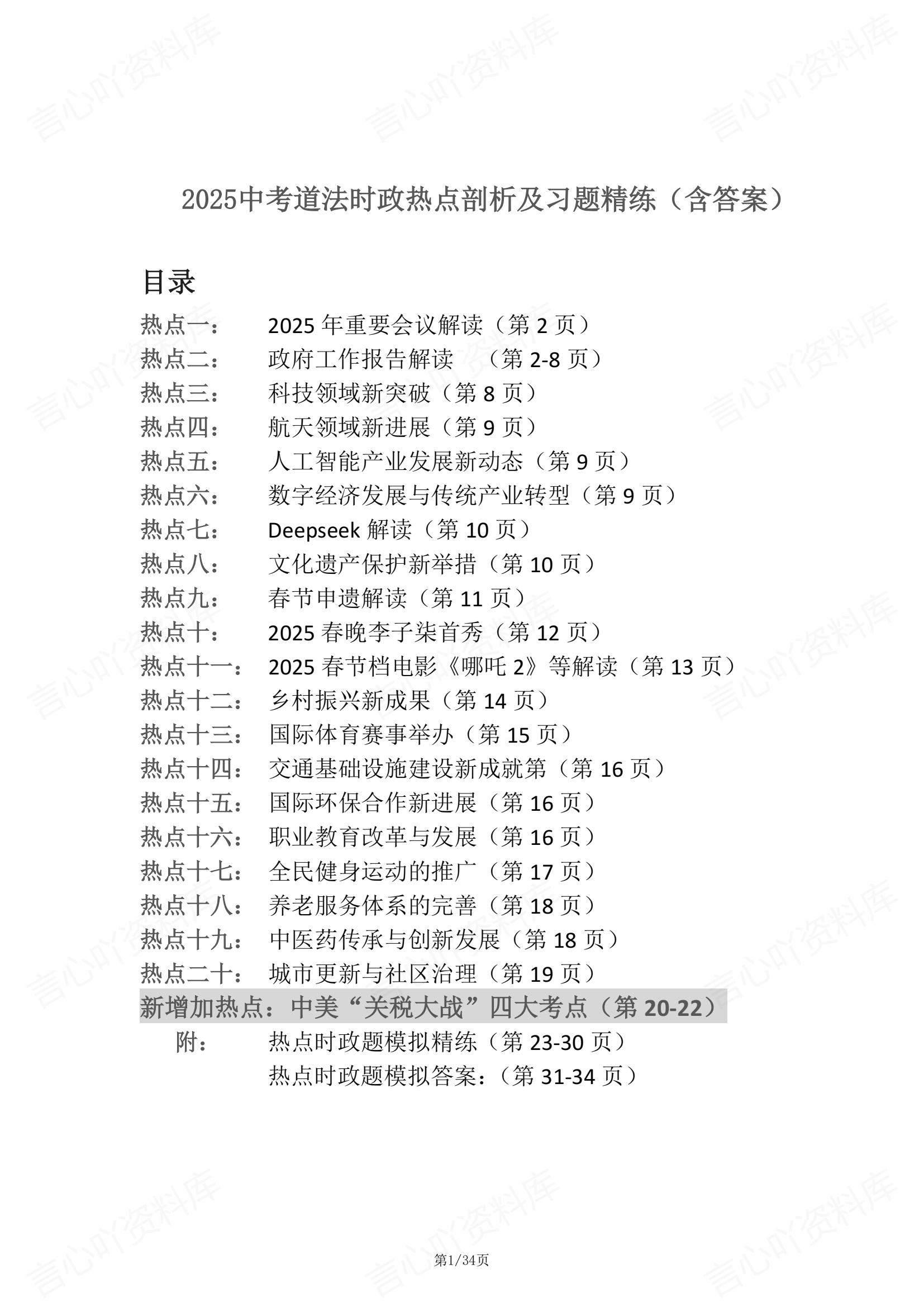 初中道法 | 中考热门时政考点知识梳理归纳-言心吖资料库