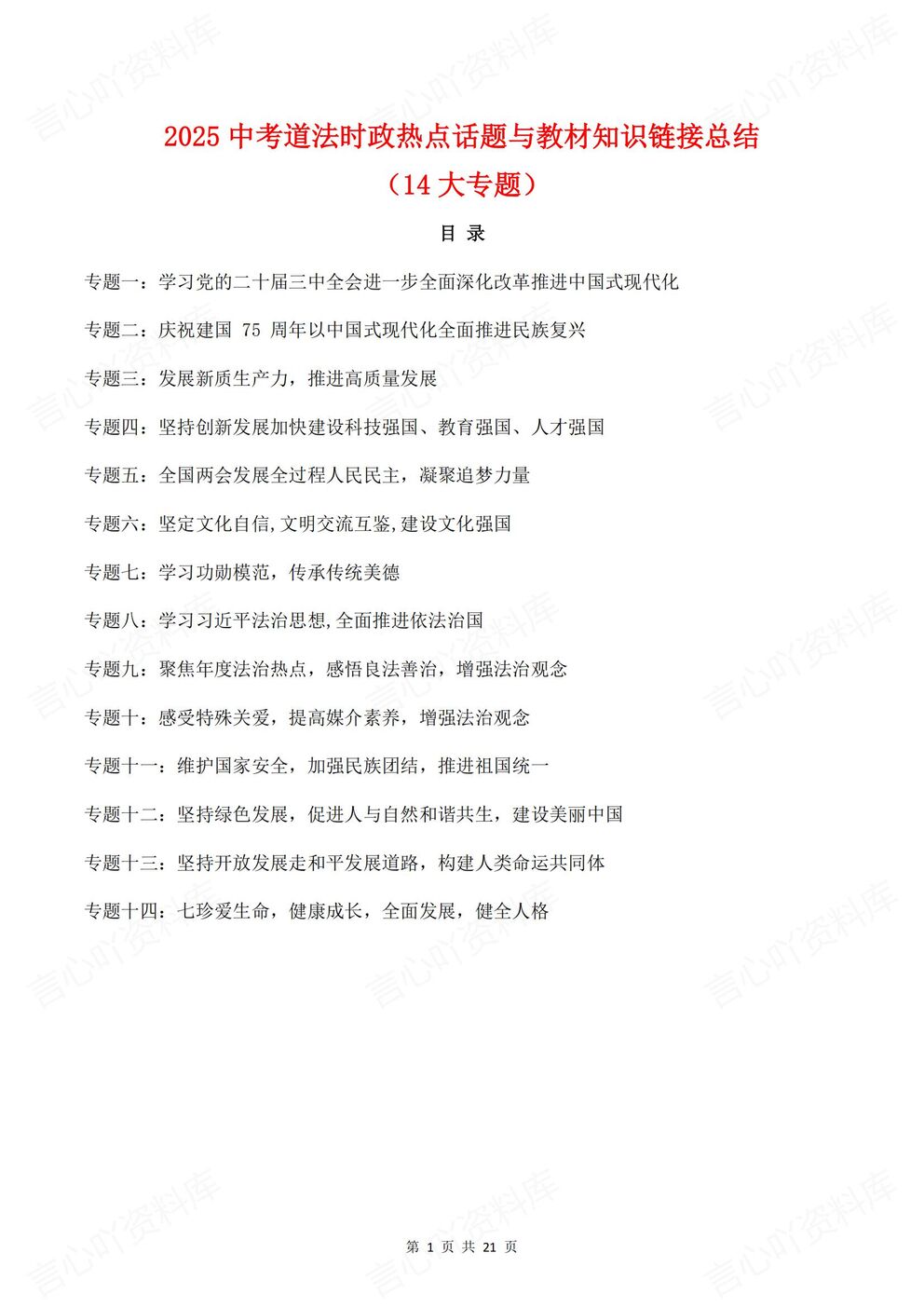 初中道法 | 中考热点话题14专题教材关联-言心吖资料库