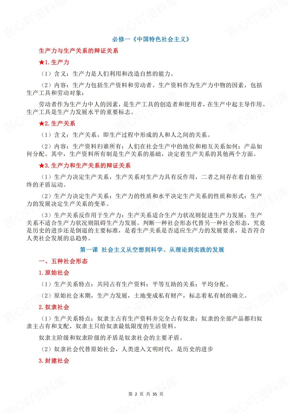 高中政治 | 学考会考必修知识备考清单复习总结精简版插图高中政治1
