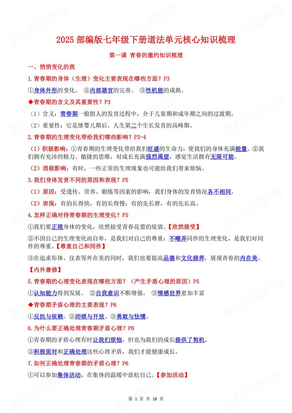 初中道法 | 新教材初一下单元核心知识汇总-言心吖资料库