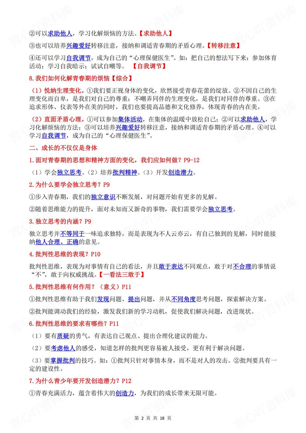 初中道法 | 新教材初一下单元核心知识汇总插图初中道法1