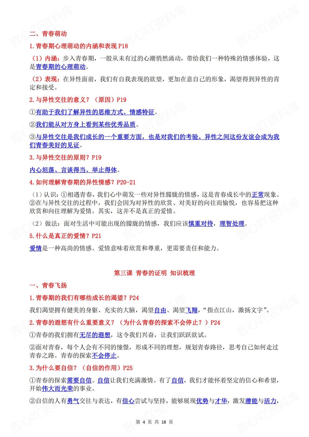 初中道法 | 新教材初一下单元核心知识汇总插图初中道法3