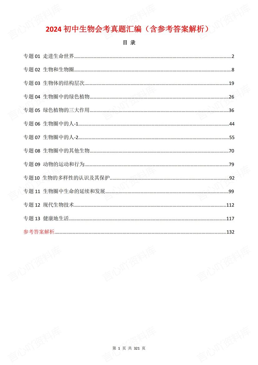 初中生物 | 会考生物真题分类汇编解析梳理-言心吖资料库