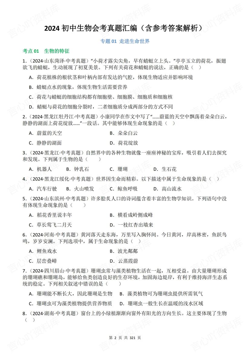 初中生物 | 会考生物真题分类汇编解析梳理插图初中生物1