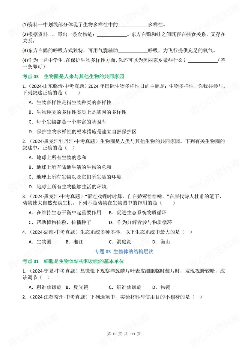 初中生物 | 会考生物真题分类汇编解析梳理插图初中生物3