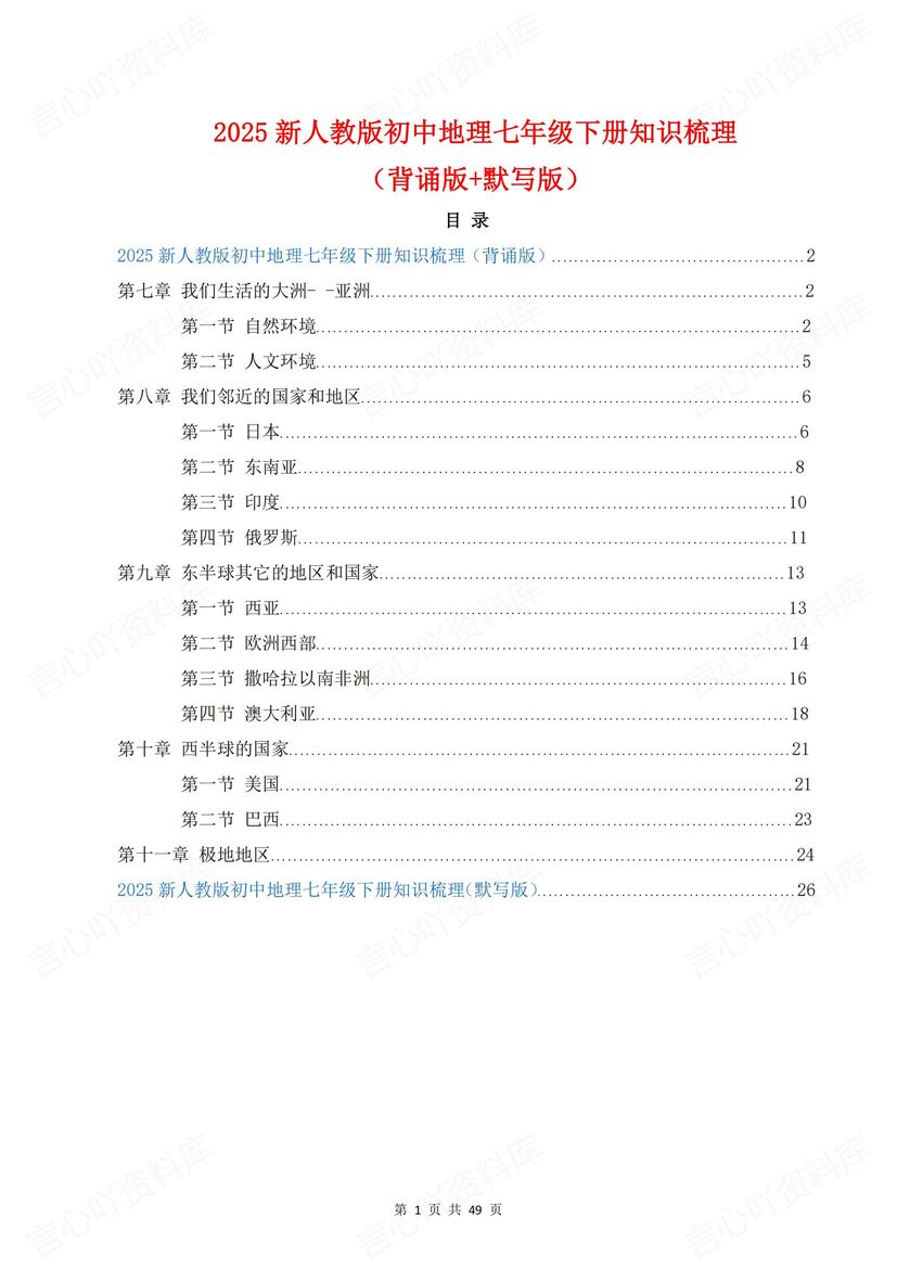 初中地理 | 新人教版七下单元知识梳理背默-言心吖资料库