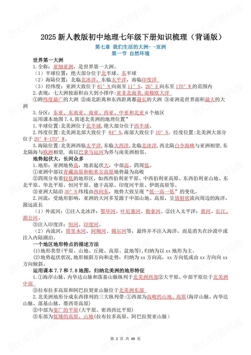 初中地理 | 新人教版七下单元知识梳理背默插图初中地理1