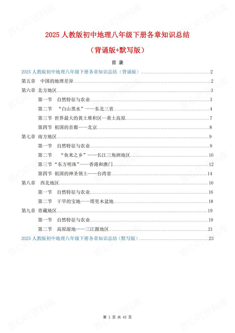 初中地理 | 人教版八下单元知识梳理背默写-言心吖资料库