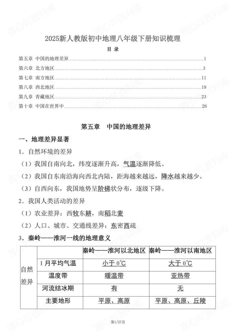 初中地理 | 人教版八下单元知识考点梳理总-言心吖资料库