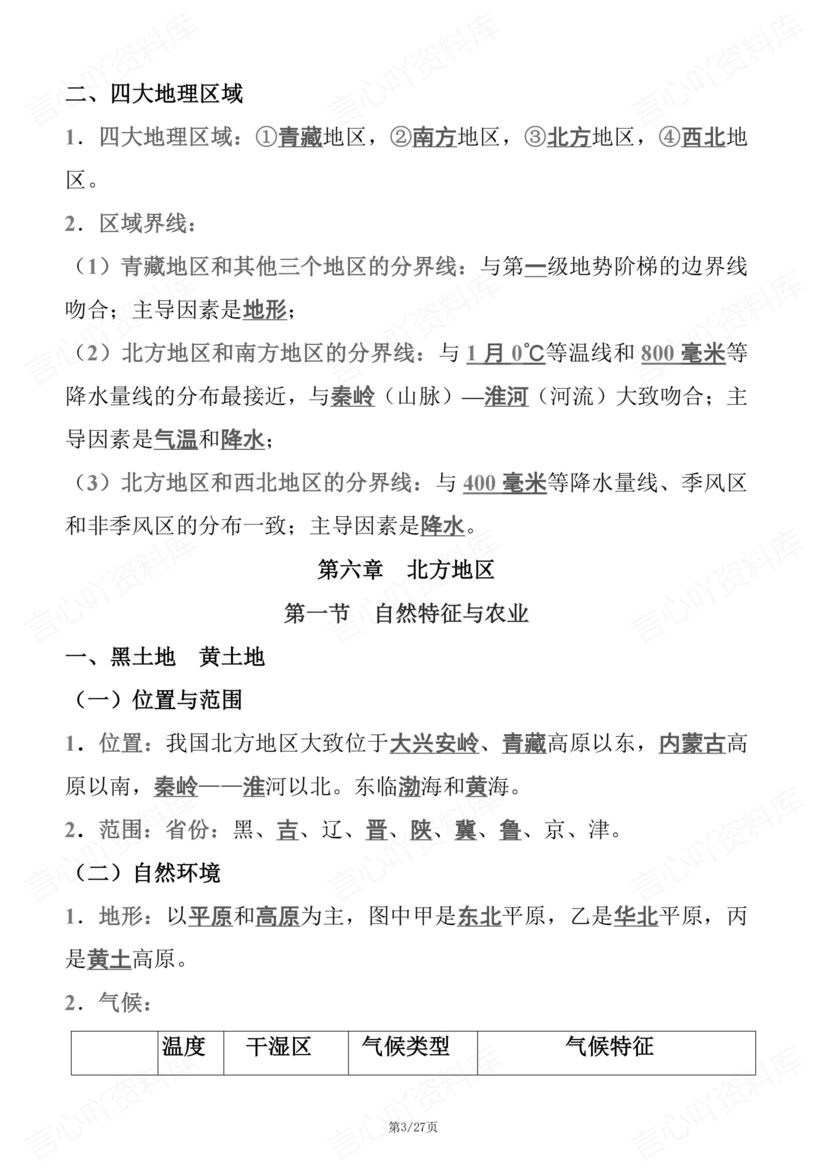 初中地理 | 人教版八下单元知识考点梳理总插图初中地理2