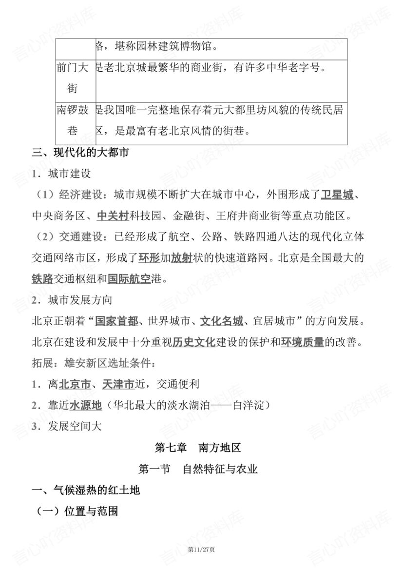 初中地理 | 人教版八下单元知识考点梳理总插图初中地理4