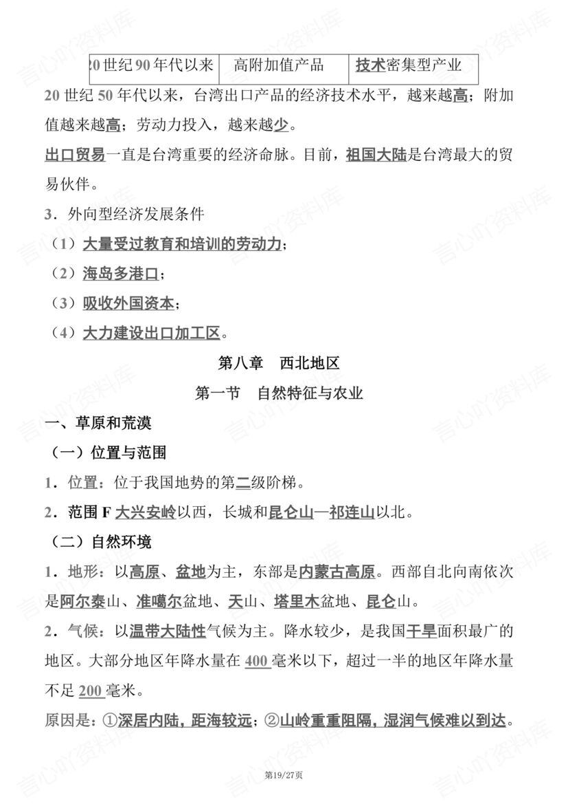 初中地理 | 人教版八下单元知识考点梳理总插图初中地理5