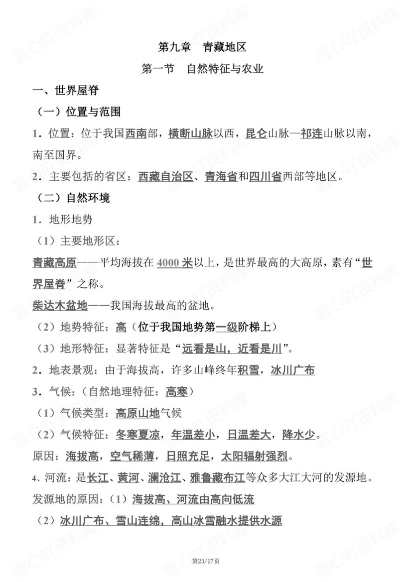 初中地理 | 人教版八下单元知识考点梳理总插图初中地理6