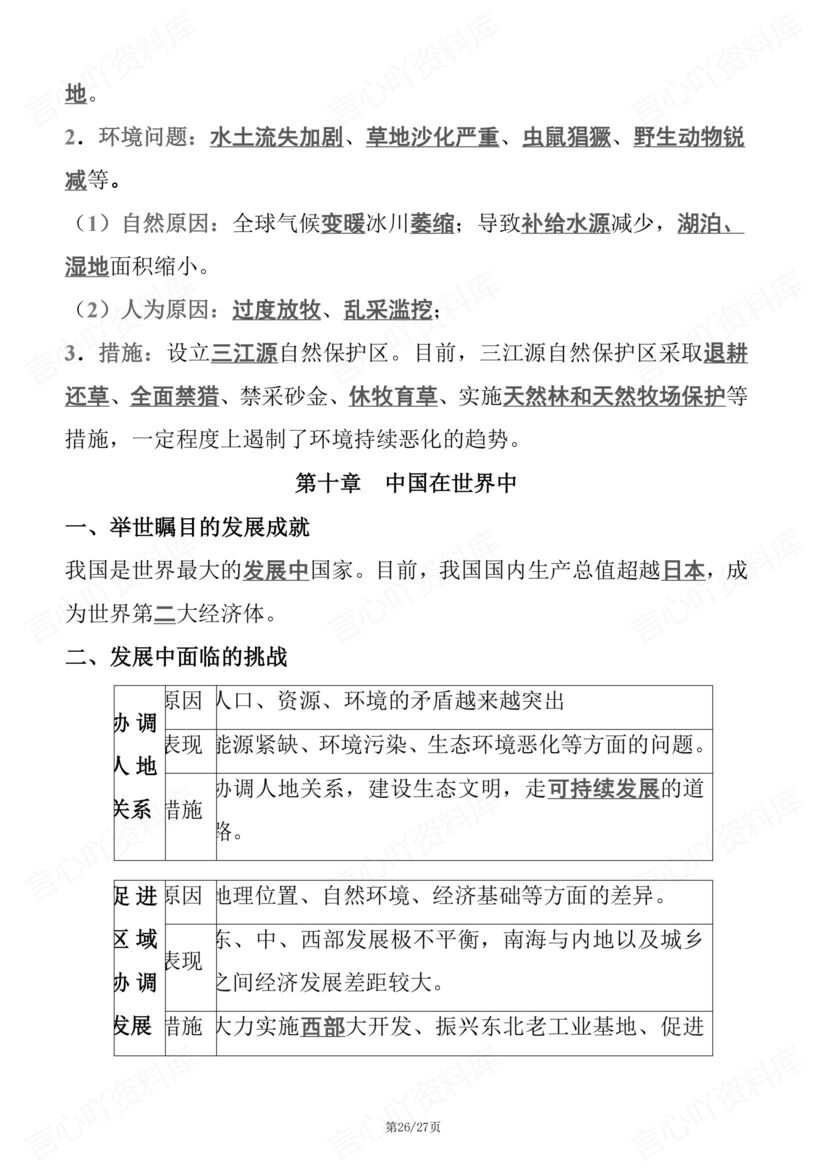 初中地理 | 人教版八下单元知识考点梳理总插图初中地理7