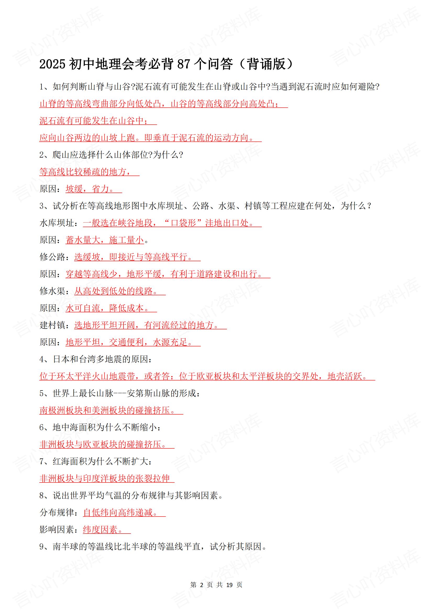 初中地理 | 87个会考常考知识问答背诵填空插图初中地理1