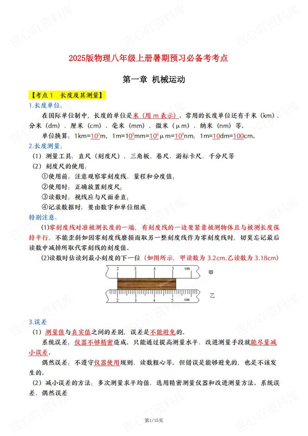 初中物理-2025八年级上册暑期预习必备知识新教材-言心吖资料库