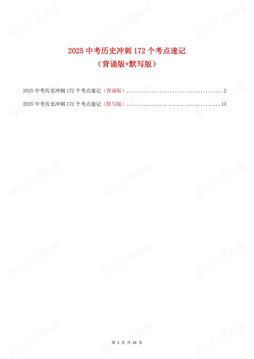 初中历史 | 中考复习172高频考点背诵默写-言心吖资料库