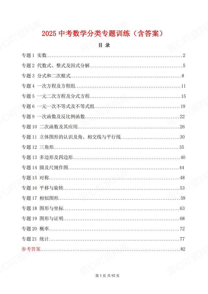 初中数学 | 中考专题分类训练测试复习题型-言心吖资料库