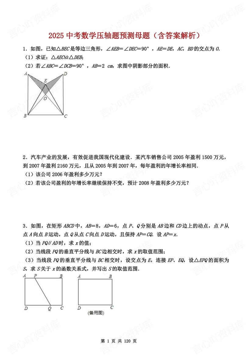 初中数学 | 中考大题压轴题预测母题练习测-言心吖资料库