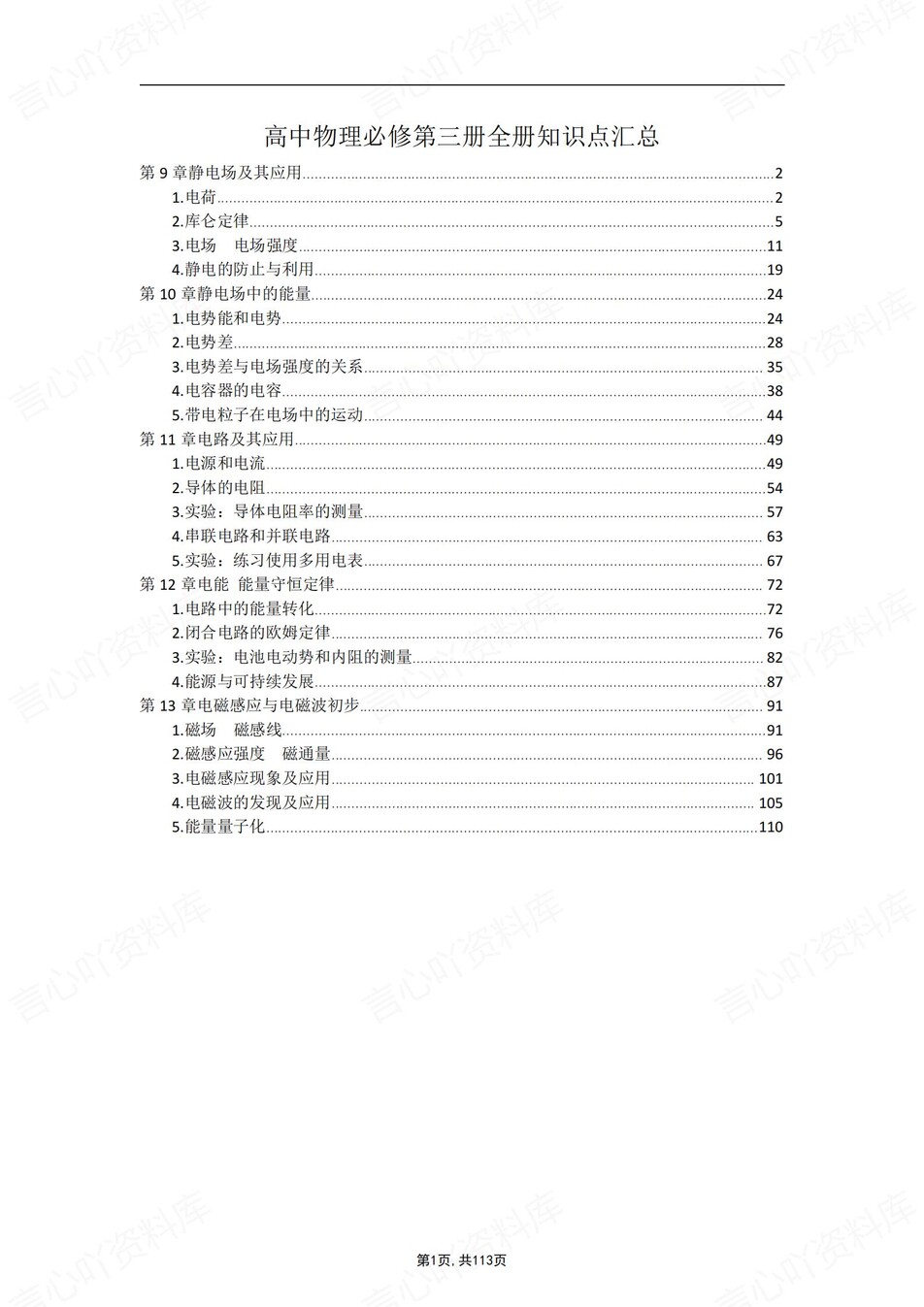 高中物理 | 新人教版必修三知识点总结同步清单梳理归纳-言心吖资料库