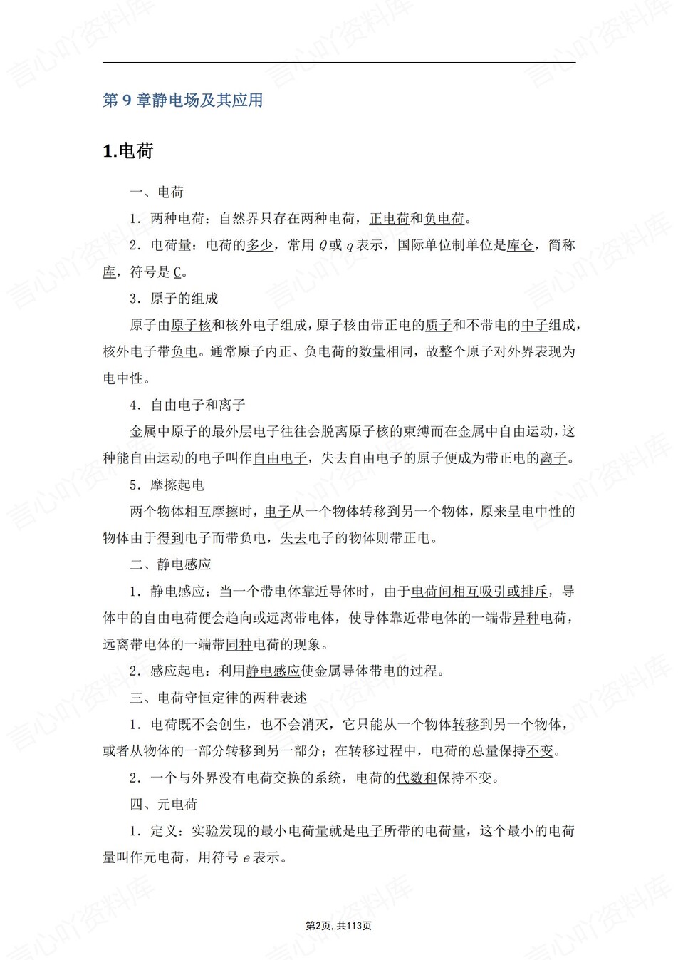 高中物理 | 新人教版必修三知识点总结同步清单梳理归纳插图高中物理1