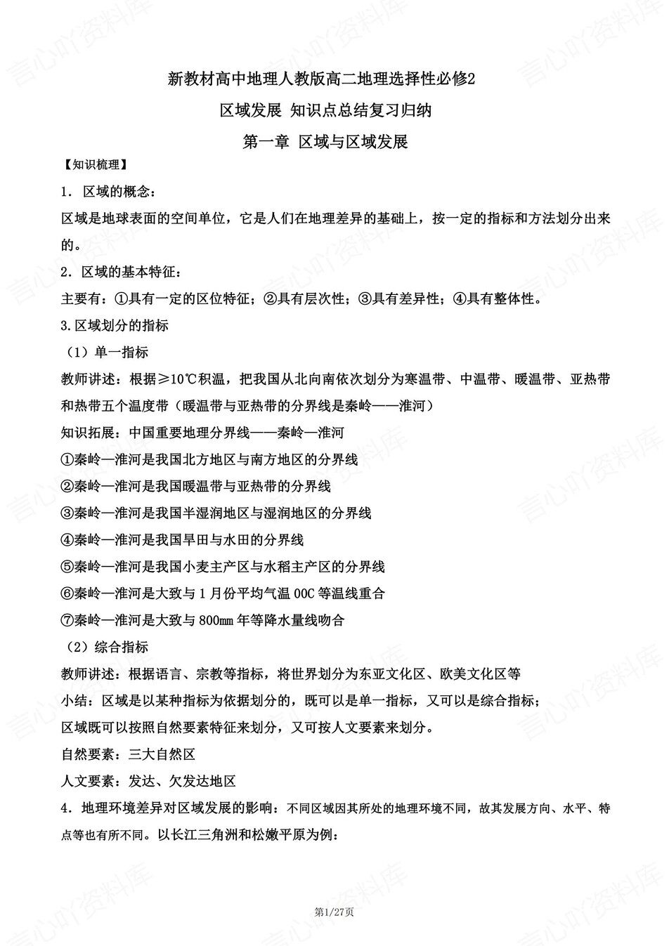 高中地理 | 新人教版选择性必修二知识点总结同步清单梳理归纳-言心吖资料库