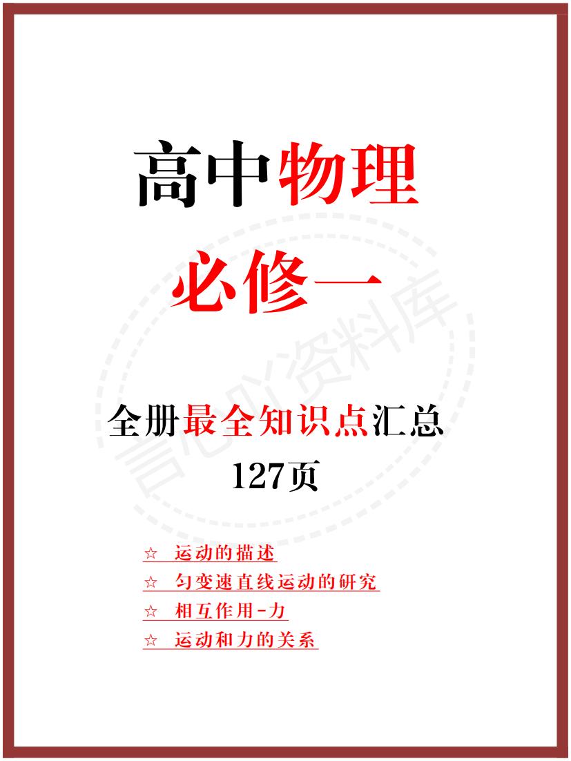 高中物理 | 新人教版必修一知识点总结同步清单梳理归纳-言心吖资料库