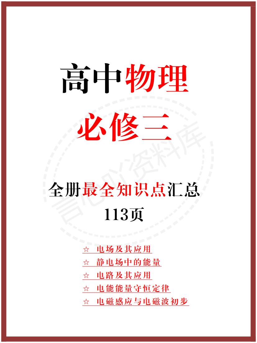 高中物理 | 新人教版必修三知识点总结同步清单梳理归纳-言心吖资料库