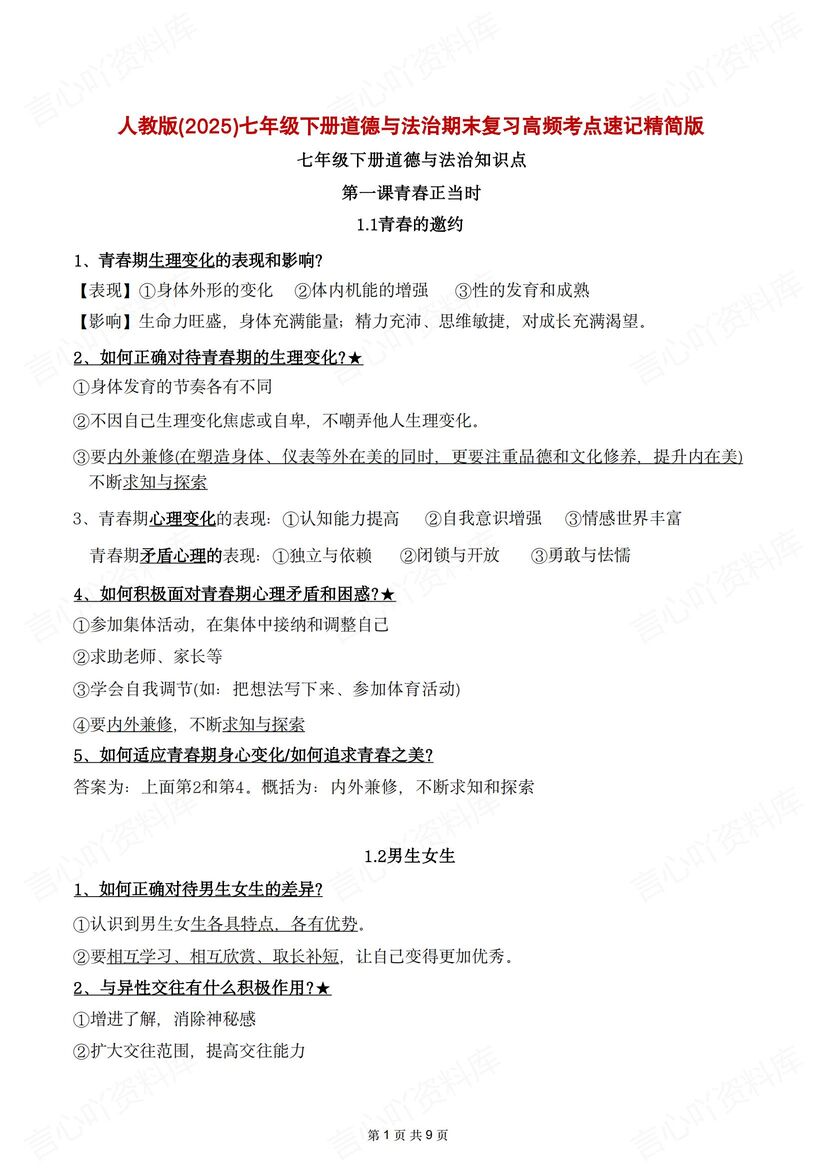 初中道法 | 新教材七下高频考点知识梳理-言心吖资料库